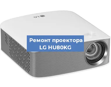 Замена линзы на проекторе LG HU80KG в Нижнем Новгороде